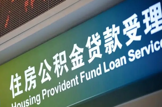 军队公积金-咸宁公积金代办服务